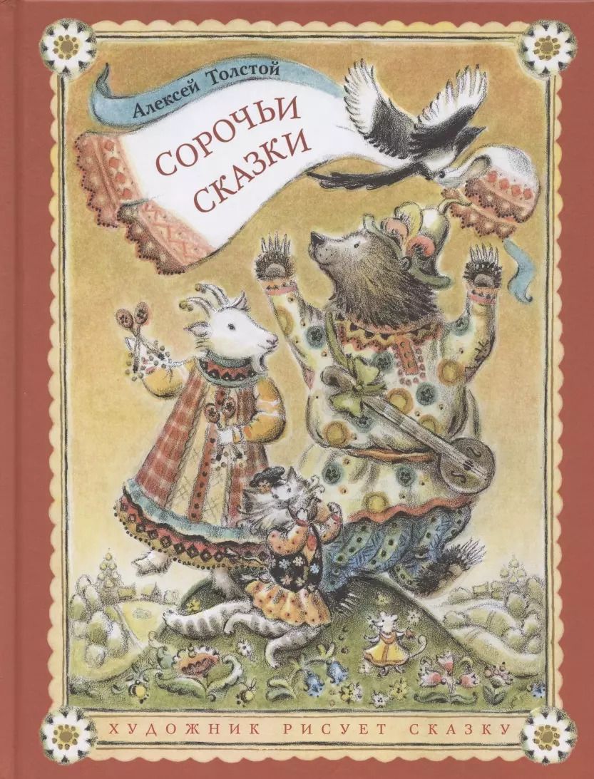 Обложка книги "Алексей Толстой: Сорочьи сказки"