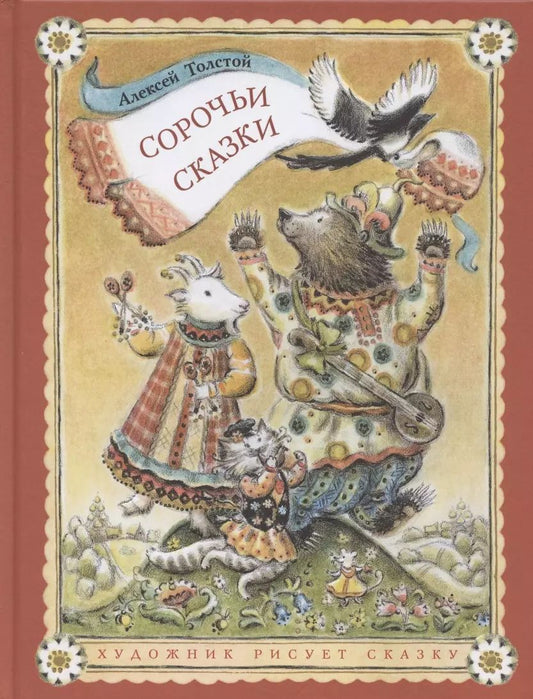 Обложка книги "Алексей Толстой: Сорочьи сказки"