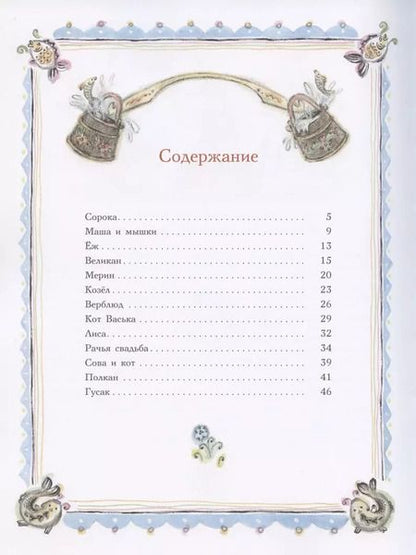 Фотография книги "Алексей Толстой: Сорочьи сказки"