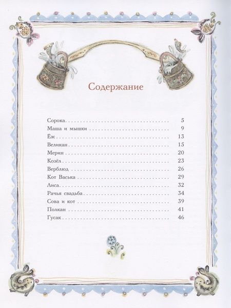 Фотография книги "Алексей Толстой: Сорочьи сказки"