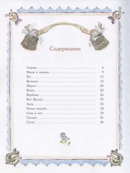 Фотография книги "Алексей Толстой: Сорочьи сказки"