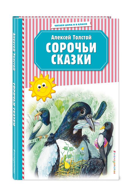 Фотография книги "Алексей Толстой: Сорочьи сказки"