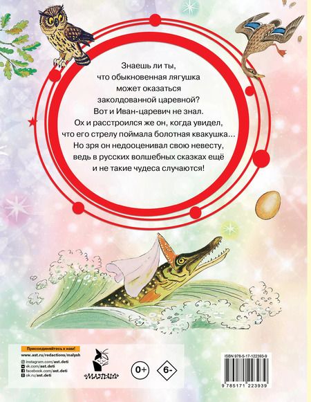 Фотография книги "Алексей Толстой: Царевна-лягушка. Русские волшебные сказки"