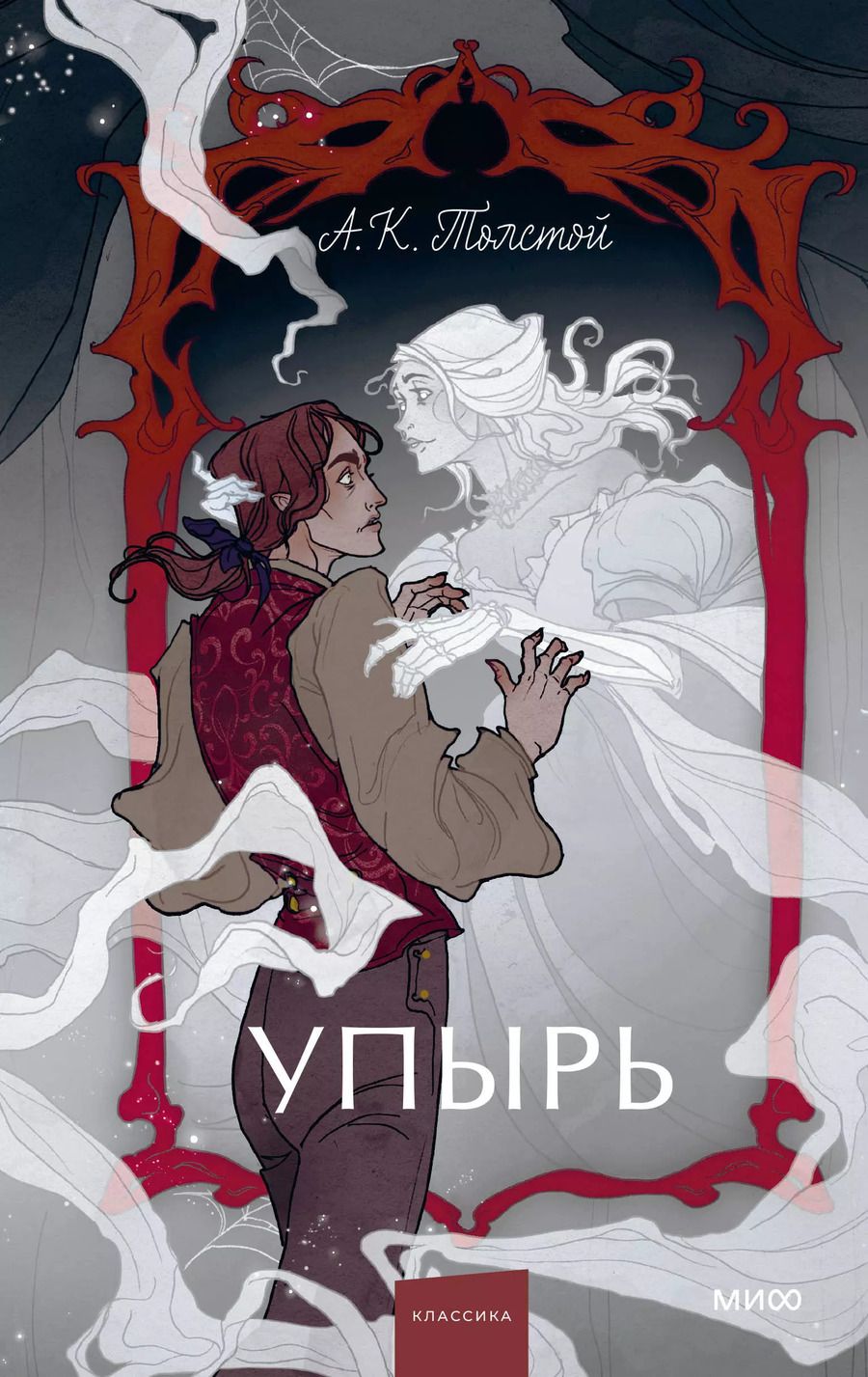 Обложка книги "Алексей Толстой: Упырь. Семья вурдалака. Вечные истории. Young Adult"