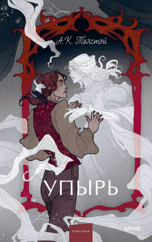 Обложка книги "Алексей Толстой: Упырь. Семья вурдалака. Вечные истории. Young Adult"