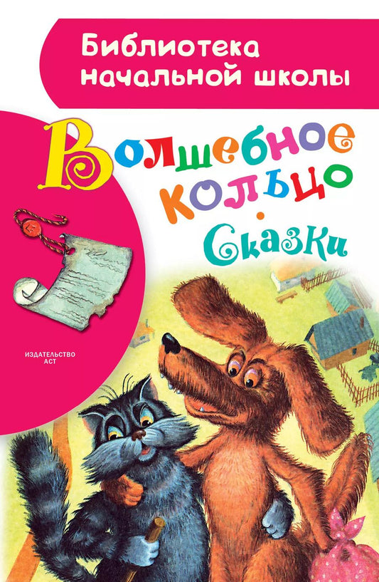 Обложка книги "Алексей Толстой: Волшебное кольцо. Сказки"