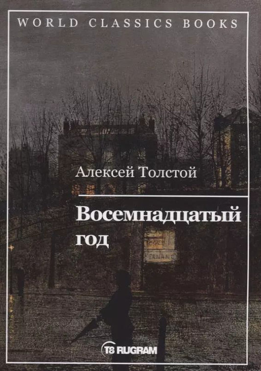 Обложка книги "Алексей Толстой: Восемнадцатый год. Книга 2"