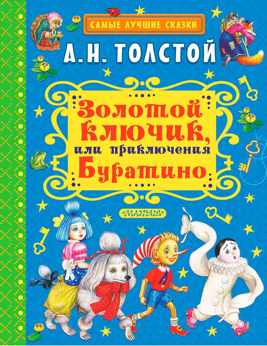 Обложка книги "Алексей Толстой: Золотой ключик, или Приключения Буратино. Повесть-сказка"
