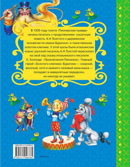 Фотография книги "Алексей Толстой: Золотой ключик, или Приключения Буратино. Повесть-сказка"