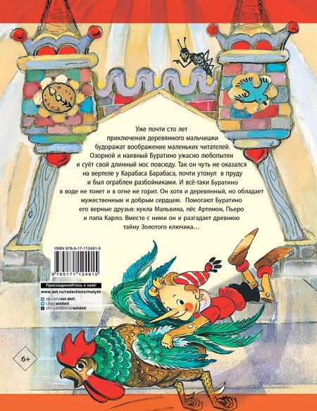 Фотография книги "Алексей Толстой: Золотой ключик, или Приключения Буратино. Рисунки Л. Владимирского"