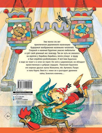 Фотография книги "Алексей Толстой: Золотой ключик, или Приключения Буратино. Рисунки Л. Владимирского"