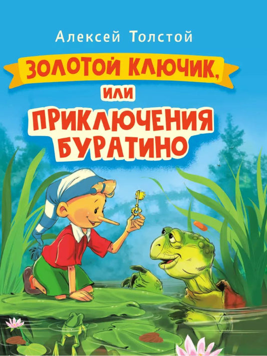 Обложка книги "Алексей Толстой: ЗОЛОТОЙ КЛЮЧИК, или Приключения Буратино. выбор. лак. 171х216"