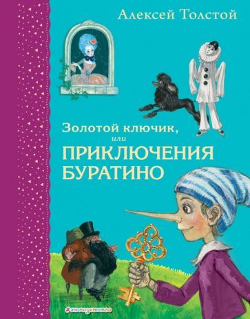 Обложка книги "Алексей Толстой: Золотой ключик, или Приключения Буратино"