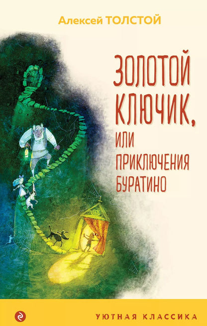 Обложка книги "Алексей Толстой: Золотой ключик, или Приключения Буратино"