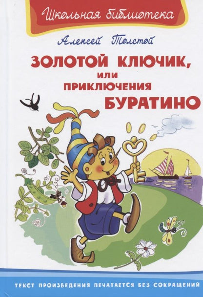 Обложка книги "Алексей Толстой: Золотой ключик, или Приключения Буратино"