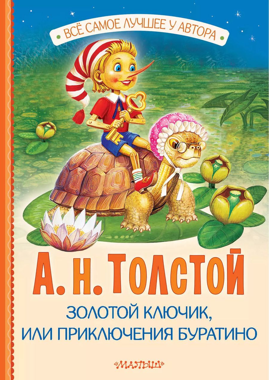 Обложка книги "Алексей Толстой: Золотой ключик, или Приключения Буратино"