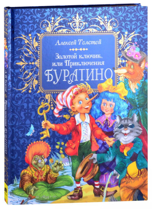 Обложка книги "Алексей Толстой: Золотой ключик, или Приключения Буратино"