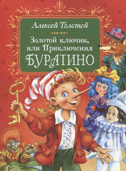 Обложка книги "Алексей Толстой: Золотой ключик, или Приключения Буратино"