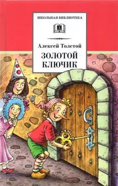 Обложка книги "Алексей Толстой: Золотой ключик, или Приключения Буратино"