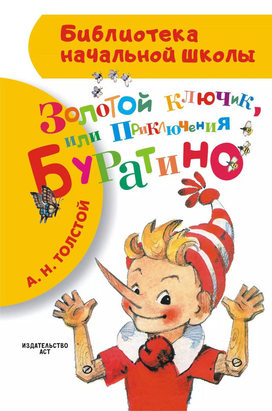 Обложка книги "Алексей Толстой: Золотой ключик, или Приключения Буратино"