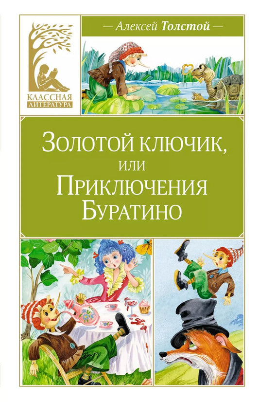 Обложка книги "Алексей Толстой: Золотой ключик, или Приключения Буратино"