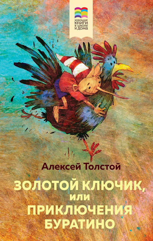 Обложка книги "Алексей Толстой: Золотой ключик, или Приключения Буратино"