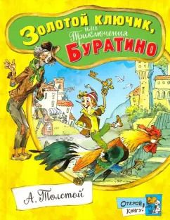 Обложка книги "Алексей Толстой: Золотой ключик, или Приключения Буратино"