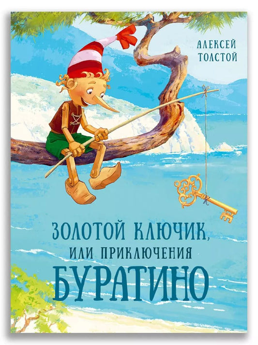 Обложка книги "Алексей Толстой: Золотой ключик, или Приключения Буратино"