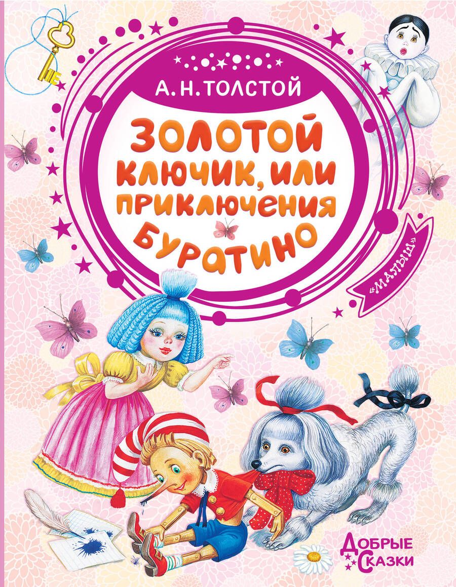 Обложка книги "Алексей Толстой: Золотой ключик, или Приключения Буратино"