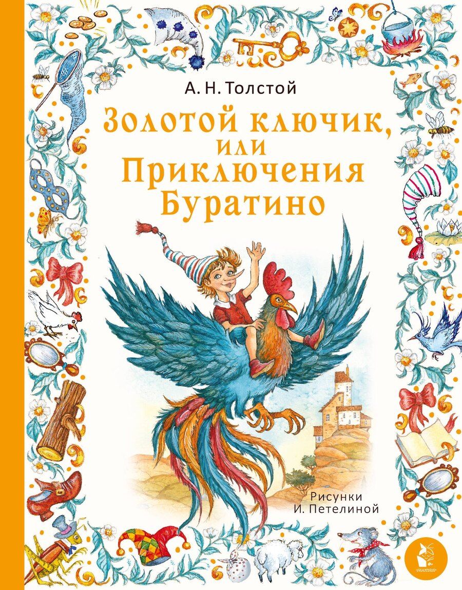 Обложка книги "Алексей Толстой: Золотой ключик, или Приключения Буратино"
