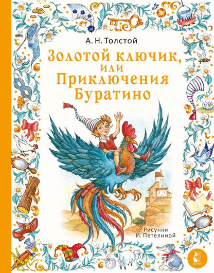 Обложка книги "Алексей Толстой: Золотой ключик, или Приключения Буратино"