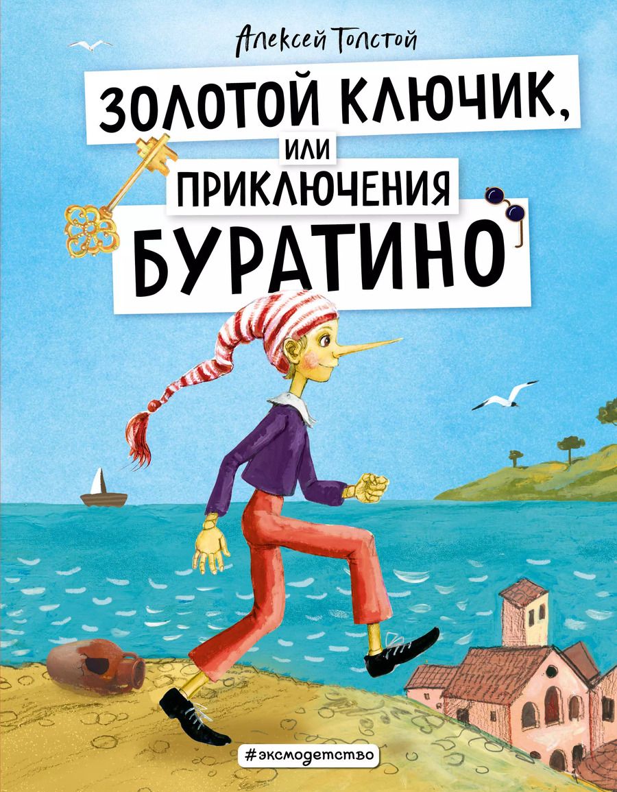 Обложка книги "Алексей Толстой: Золотой ключик, или Приключения Буратино"