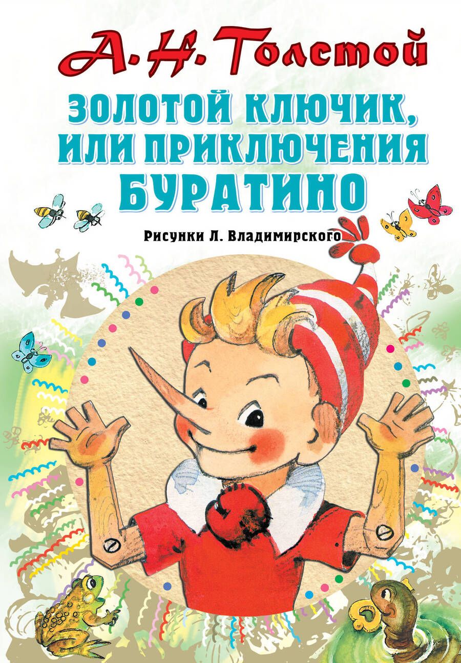 Обложка книги "Алексей Толстой: Золотой ключик, или Приключения Буратино"