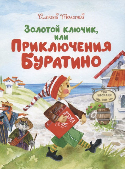 Обложка книги "Алексей Толстой: Золотой ключик, или Приключения Буратино"