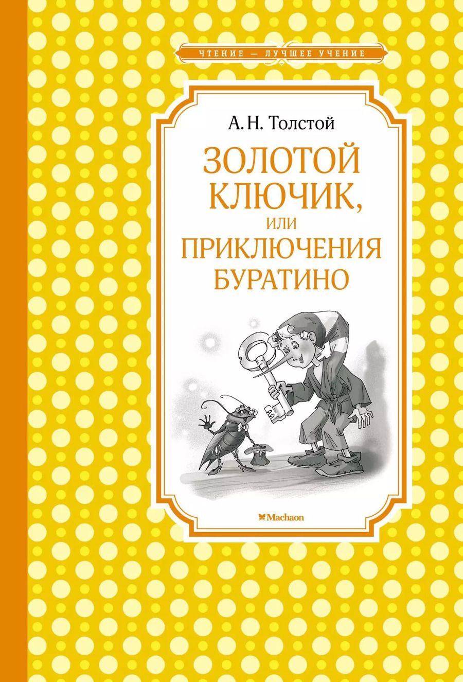 Обложка книги "Алексей Толстой: Золотой ключик, или Приключения Буратино"