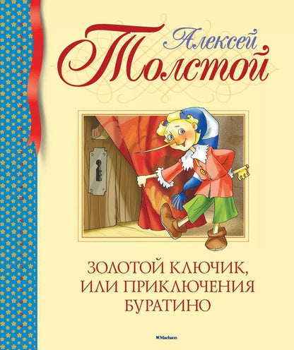Обложка книги "Алексей Толстой: Золотой ключик, или Приключения Буратино"