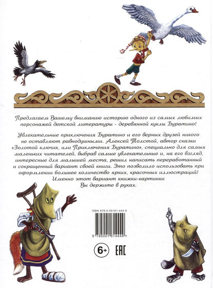 Обложка книги "Алексей Толстой: Золотой ключик, или приключения Буратино"