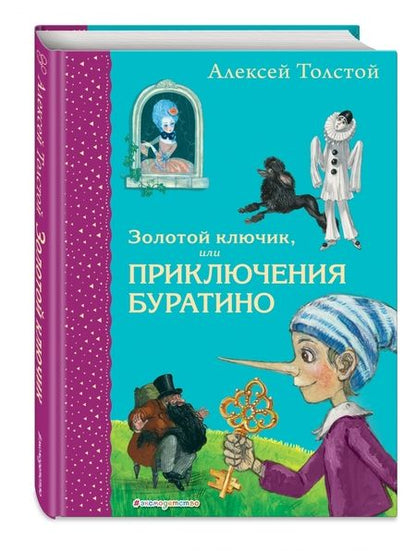 Фотография книги "Алексей Толстой: Золотой ключик, или Приключения Буратино"