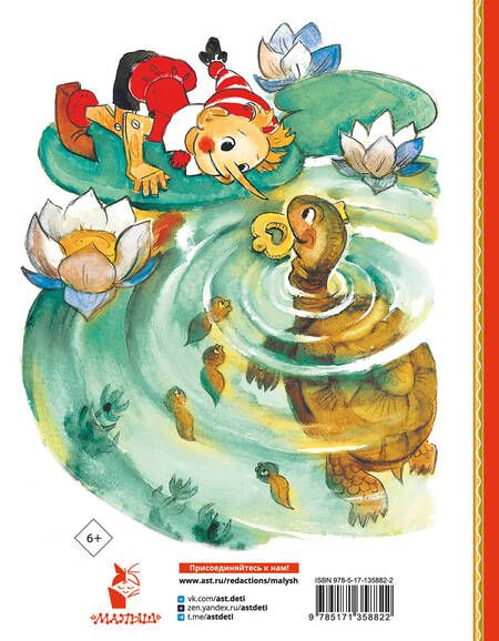 Фотография книги "Алексей Толстой: Золотой ключик, или Приключения Буратино"