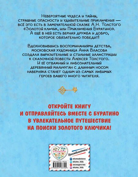 Фотография книги "Алексей Толстой: Золотой ключик, или Приключения Буратино"