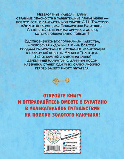 Фотография книги "Алексей Толстой: Золотой ключик, или Приключения Буратино"