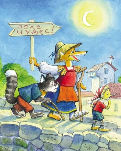 Фотография книги "Алексей Толстой: Золотой ключик, или приключения Буратино"