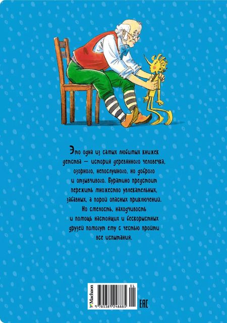 Фотография книги "Алексей Толстой: Золотой ключик, или Приключения Буратино"