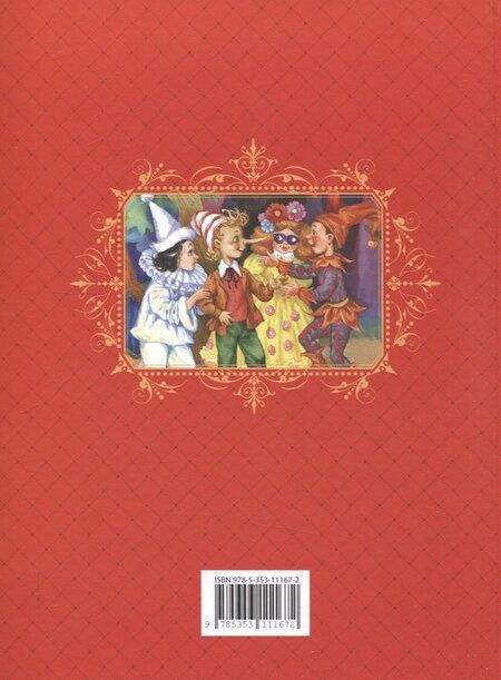 Фотография книги "Алексей Толстой: Золотой ключик, или Приключения Буратино"