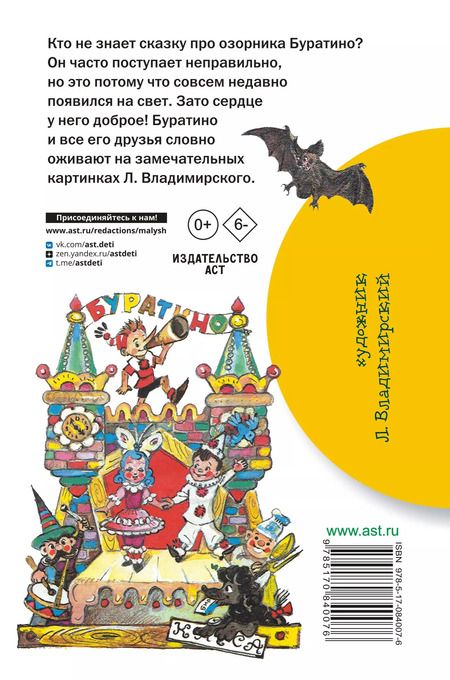 Фотография книги "Алексей Толстой: Золотой ключик, или Приключения Буратино"