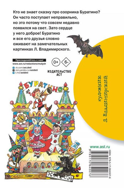 Фотография книги "Алексей Толстой: Золотой ключик, или Приключения Буратино"