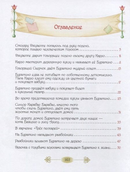 Фотография книги "Алексей Толстой: Золотой ключик, или Приключения Буратино"