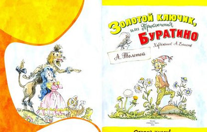 Фотография книги "Алексей Толстой: Золотой ключик, или Приключения Буратино"