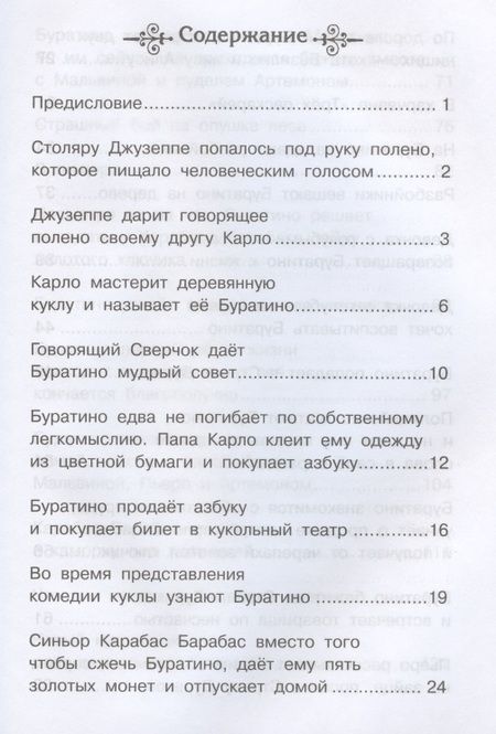 Фотография книги "Алексей Толстой: Золотой ключик, или Приключения Буратино"