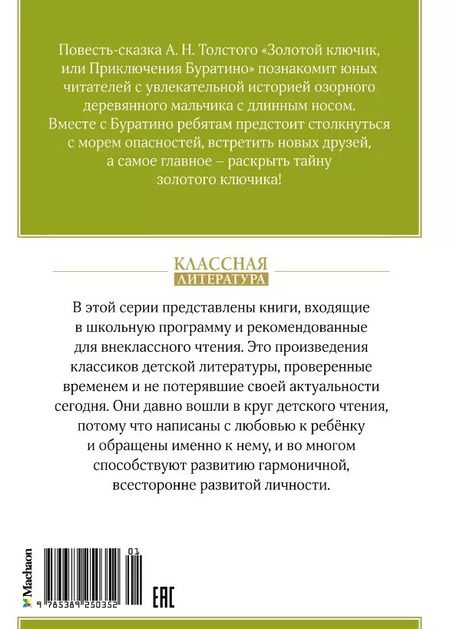 Фотография книги "Алексей Толстой: Золотой ключик, или Приключения Буратино"